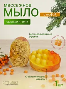 Массажное мыло - скраб натуральное, с люфой и ароматом Облепихи и пихты, антицеллюлитное, лимфодренажное, для тела и рук, подарочное мыло ручной работы, 1 шт.
