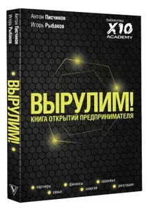 Вырулим! Книга открытий предпринимателя | Рыбаков Игорь Владимирович, Писчиков Антон