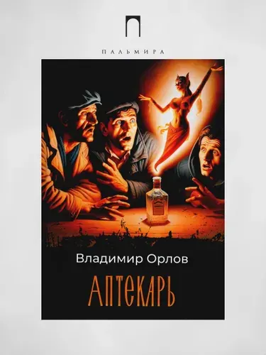 Аптекарь: роман | Орлов Владимир Викторович