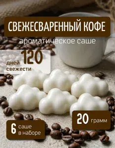 Ароматическое саше для шкафа Свежесваренный кофе