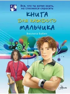 Книга для каждого мальчика | Бабич Виолета