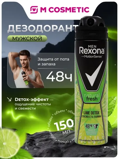 Дезодорант спрей Rexona Men Lime Detox для мужчин, 150 мл