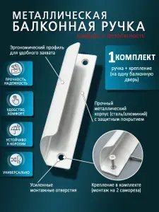 Ручка балконная металлическая для балконной пластиковой двери, комплект 1 шт с саморезами, белая
