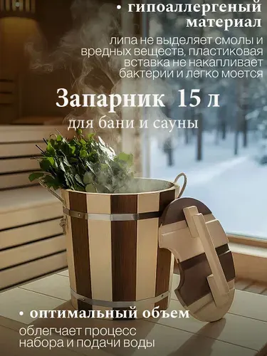 Запарник для бани, 15л Зебра с ПЛАСТИКОВОЙ вставкой, запарник с крышкой