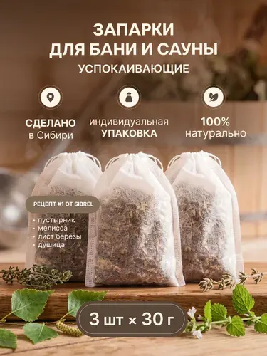 Запарка для бани "Успокаивающая" 3 шт, травы для бани и сауны, набор трав для парной