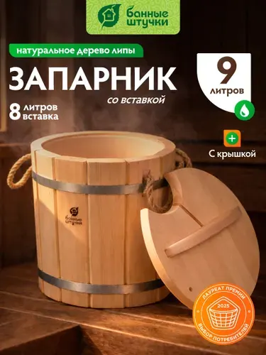 Запарник для веника 9 л, с пластиковой вставкой, с крышкой, "Банные штучки"