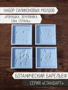 Набор форм для плитки с ботаническим барельефом