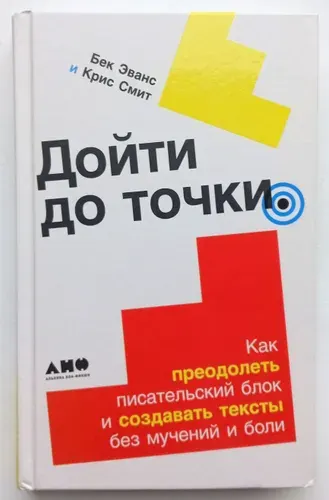 Дойти до точки: Как преодолеть писательский блок и создавать тексты без мучений и боли Смит Крис Книга б/у | Смит Крис | Книга б/у