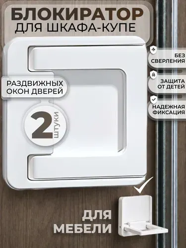 Блокиратор для шкафа купе от детей, замок на раздвижные окна двери и ящики без сверления 2 шт