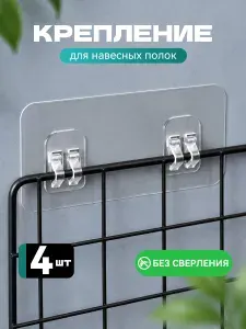 Крепления для полок в ванную 4 шт, прозрачные самоклеящиеся держатели без сверления