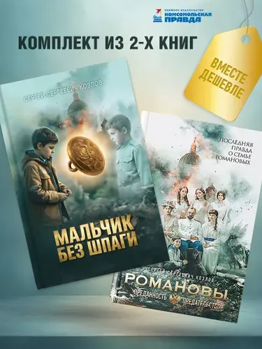 Комплект "Романовы. Преданность и предательство + Мальчик без шпаги" | Козлов Сергей Сергеевич