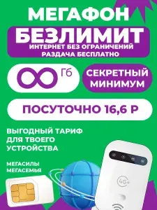 МегаФон БЕЗЛИМИТНЫЙ ИНТЕРНЕТ сим-карта в умные устройства планшет, телефон, модем роутер