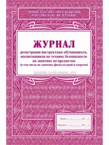 Журнал регистрации инструктажа обучающихся, воспитанников по технике безопасности на занятиях по предметам (в том числе на занятиях физкультурой и спортом)