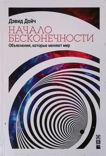 Начало бесконечности. Объяснения, которые меняют мир | Книга б/у
