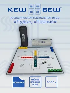 Настольная игра Кеш Беш, Лудо, Парчис.