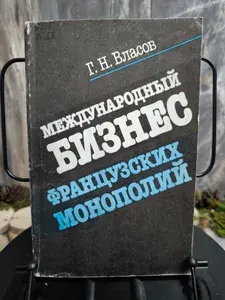 Международный бизнес французских монополий
