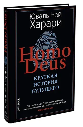Homo Deus Краткая история будущего (твердая обложка) | Харари Юваль Ной