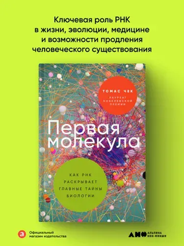 Книга "Первая молекула: Как РНК раскрывает главные тайны биологии" | Чек Томас