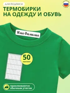 Термонаклейки для подписи одежды, именные наклейки для школы, детского сада и лагеря, бирки для маркировки 50 шт.