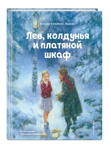Лев, колдунья и платяной шкаф (ил. К. Бирмингема) | Стейплз Льюис Клайв