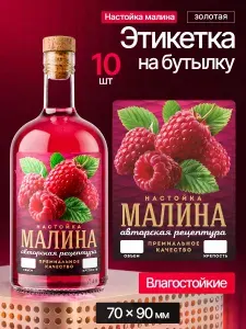 Наклейки на бутылки "Настойка МАЛИНА" блестящие