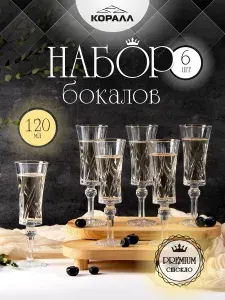 Набор бокалов 6 шт. 120 мл. фужеры для шампанского, игристых вин, коктейлей в подарочной упаковке Коралл