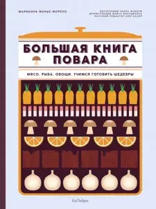 Большая книга повара. Мясо, рыба, овощи. Учимся готовить шедевры. | Манье-Морено Марианна