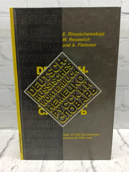 Не указаны Deutsch-russisches Worterbuch. Немецко-русский словарь