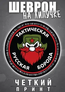 Шеврон Тактическая русская борода