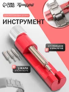 Шпилькосъемник для часов / съемник звеньев браслета / инструмент для снятия звеньев и регулировки длины ремешков