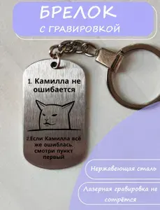 Брелок с приколом Камилла всегда права