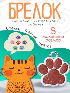 Брелок для собак мелких пород щенков и кошек красного цвета