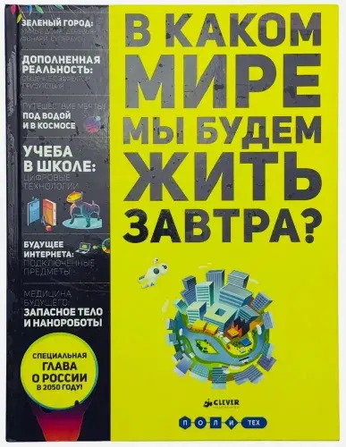 В каком мире мы будем жить завтра | Иаддаден Люк | Книга б/у