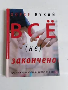 Букай Хорхе: Всё (не) закончено | Букай Хорхе | Книга б/у