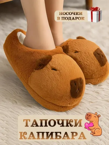 Мягкотека Домашние мягкие тапочки капибара
