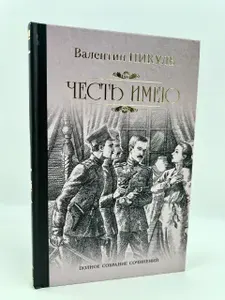 Честь имею | Пикуль Валентин Саввич | Книга б/у