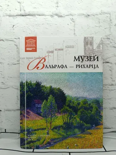 Музей Вальрафа Рихарца. | Иванова Е. | Книга б/у