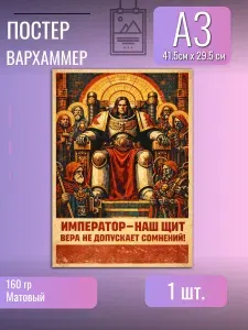 Постер/плакат/Вархаммер/мем