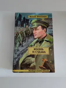 Жизнь и судьба | Гроссман Василий Семенович | Книга б/у