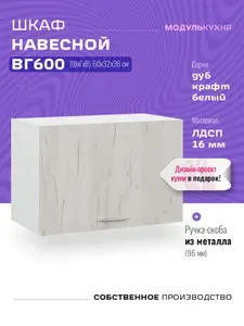 Шкаф кухонный навесной горизонтальный ВГ600 Дуб крафт белый