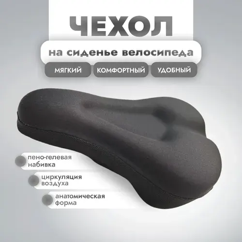 Чехол на сиденье велосипеда с завязками мягкий, удобный, комфортный. Накладка подушка на седло пено - гелевая с циркуляцией воздуха