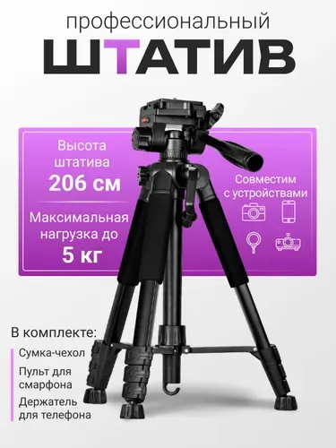 Штатив для фото видео камеры и телефона напольный трипод