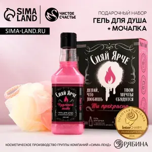 Подарочный набор Сияй ярче! , гель для душа виски 250 мл и мочалка для тела, Чистое счастье