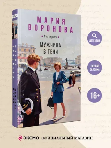 Мужчина в тени | Воронова Мария Владимировна