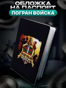 Обложка на паспорт Погран войска Щит