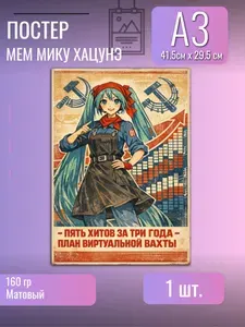 Постер/плакат Мику Хацунэ /Вокалоид/мем