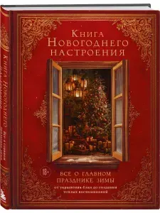 Книга новогоднего настроения. Все о главном празднике зимы: от украшения елки до создания теплых воспоминаний