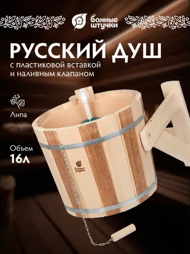 Обливное устройство 16 л. "Контраст", тиснение, русский душ с пластиковой вставкой, липа