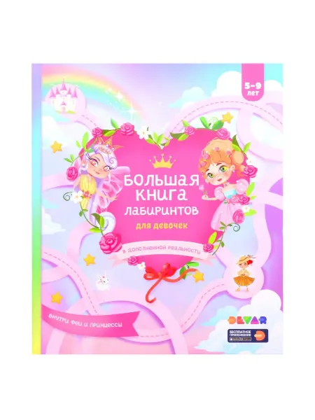 DEVAR kids Большая книга лабиринтов для девочек в дополненной реальност