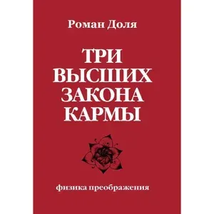 Три высших закона кармы. Физика преображения
